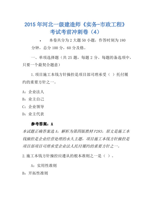 2015年河北一级建造师《实务-市政工程》考试考前冲刺卷(4)