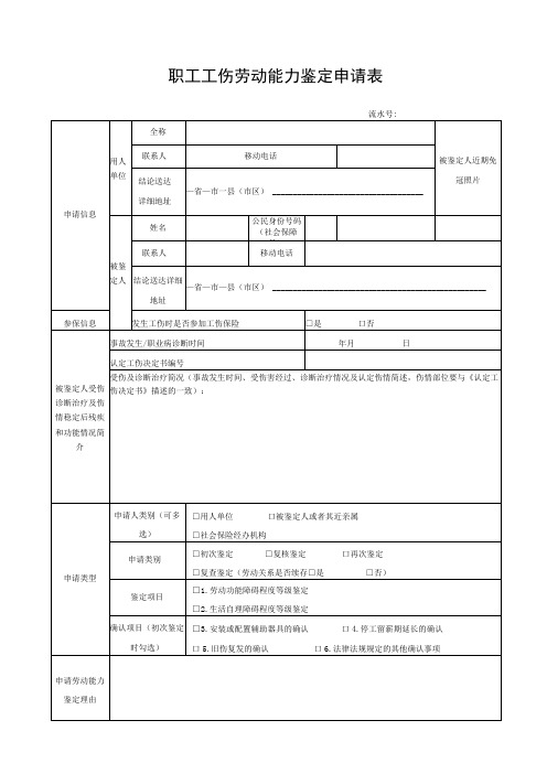 职工工伤劳动能力鉴定申请表