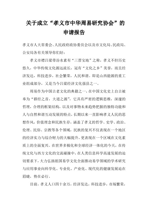 周易研究协会的申请报告