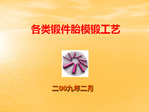 典型锻件胎模锻工艺