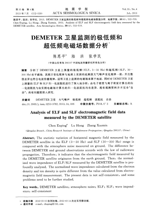 DEMETER卫星监测的极低频和超低频电磁场数据分析