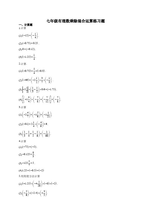 七年级有理数乘除混合运算练习题(附答案)