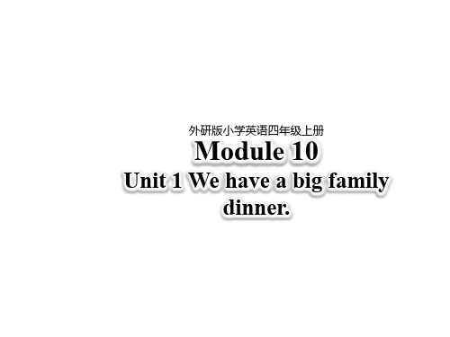 外研版四年级英语上册公开课PPT课件Module 10 Unit 1 We have a big family dinner