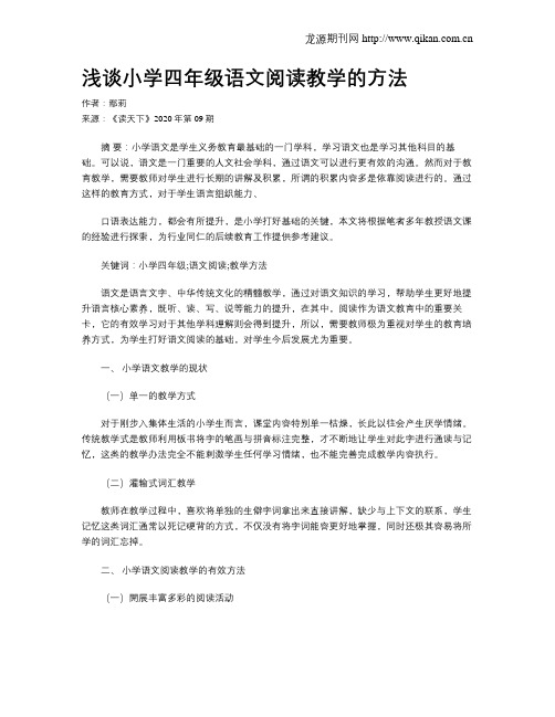 浅谈小学四年级语文阅读教学的方法