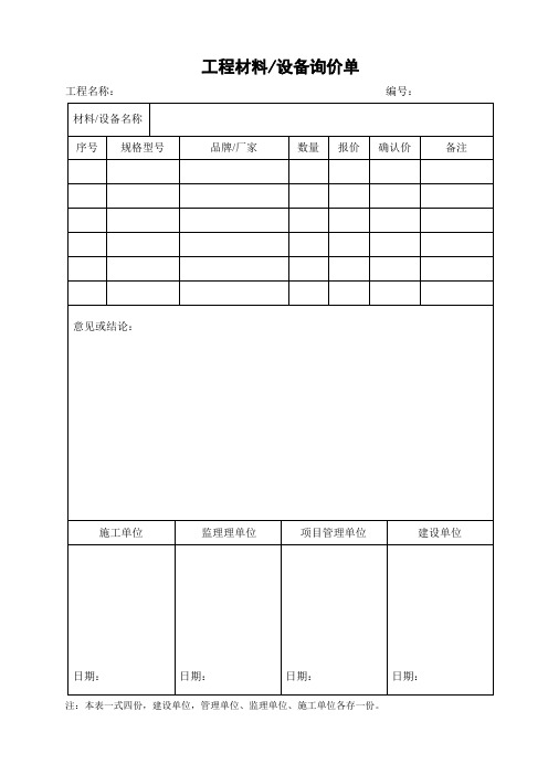 工程材料、设备询价单(申请)、会议纪要(签到表)