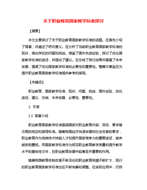 关于职业教育国家教学标准探讨