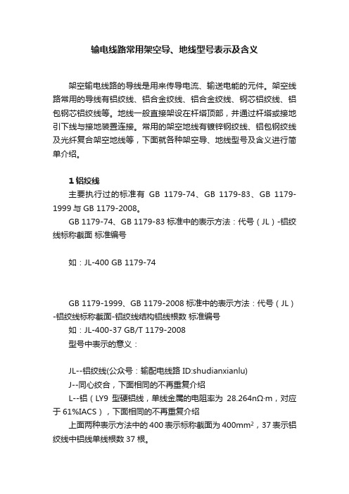 输电线路常用架空导、地线型号表示及含义