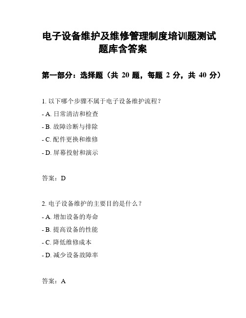 电子设备维护及维修管理制度培训题测试题库含答案