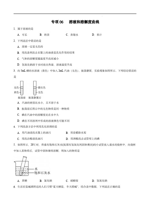 2024年中考化学常考点专项06 溶液和溶解度曲线25题(全国通用)(原卷版)