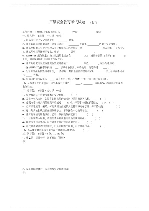 三级安全教育试卷及答案(电 工)