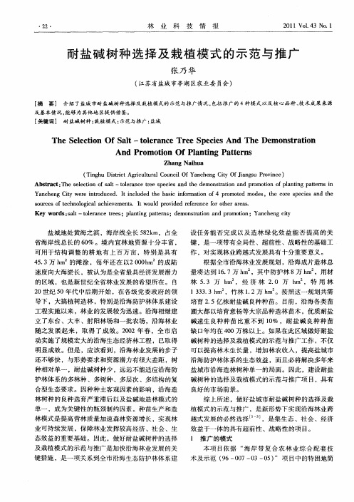 耐盐碱树种选择及栽植模式的示范与推广