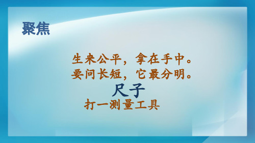 一年级上册科学课件-2、7 比较测量纸带和尺子｜教科版