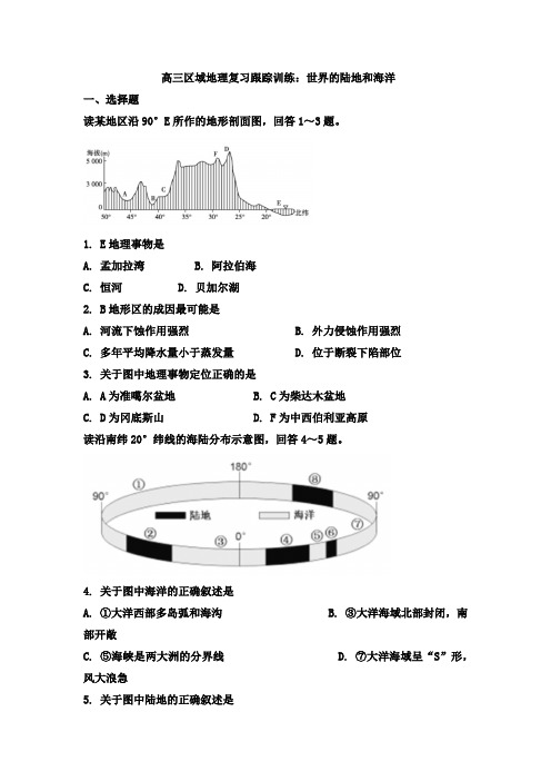 高中地理  世界的陆地和海洋  练习题