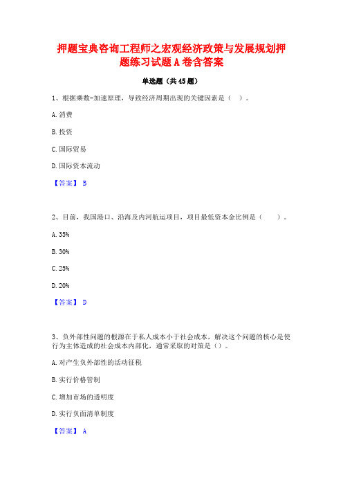 押题宝典咨询工程师之宏观经济政策与发展规划押题练习试题A卷含答案