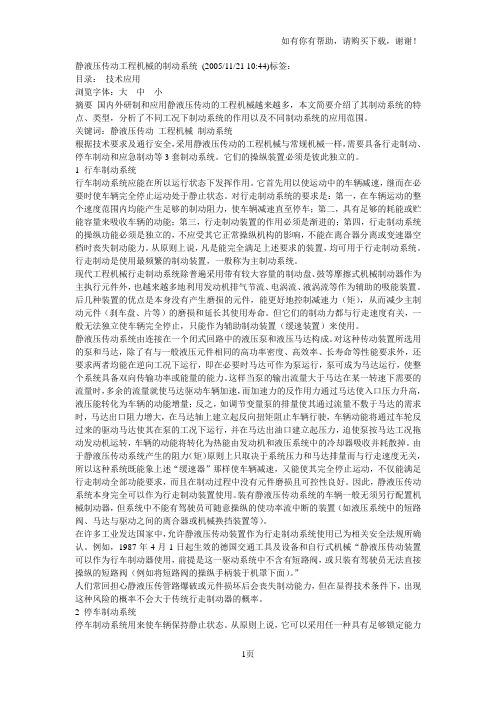 静液压传动工程机械的制动系统
