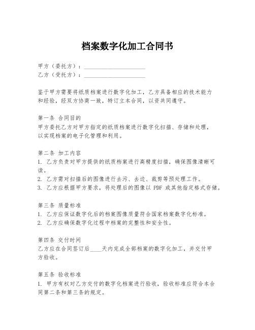 档案数字化加工合同书