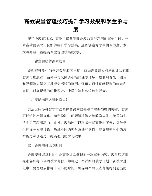 高效课堂管理技巧提升学习效果和学生参与度