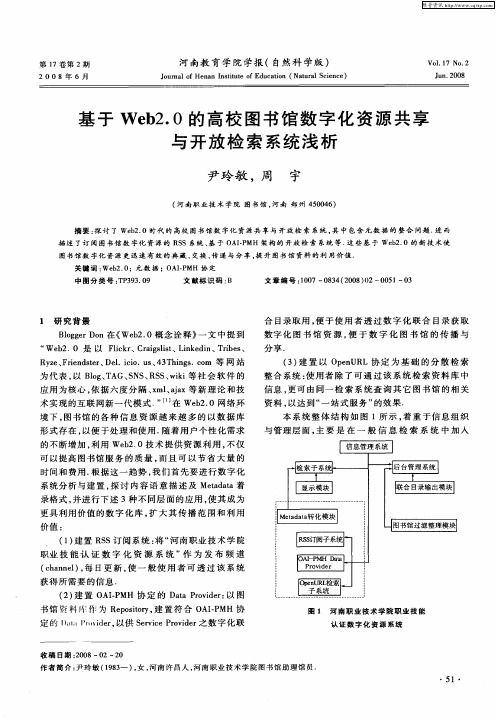 基于Web2.0的高校图书馆数字化资源共享与开放检索系统浅析