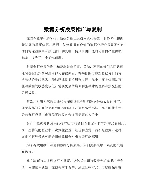 数据分析成果推广与复制