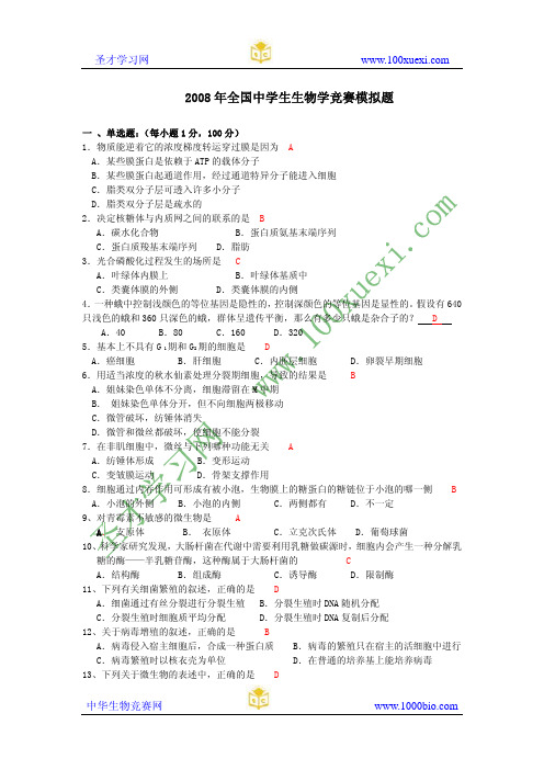 2008年全国中学生生物学竞赛模拟题及参考答案
