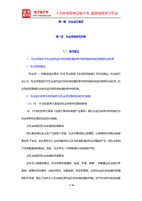 郑杭生《社会学概论新修》(第3版)笔记和课后习题(含考研真题)详解  第一编 社会运行概述【圣才出品