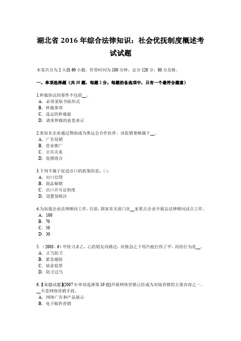 湖北省2016年综合法律知识：社会优抚制度概述考试试题