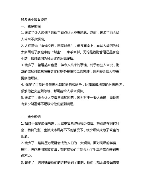 关于钱多钱少都有烦恼的顺口溜