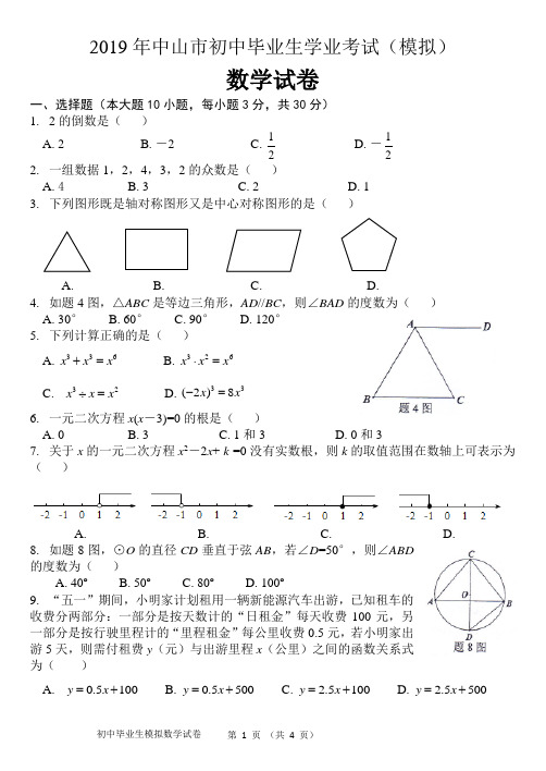 2019年广东省中山市中考模拟数学试题