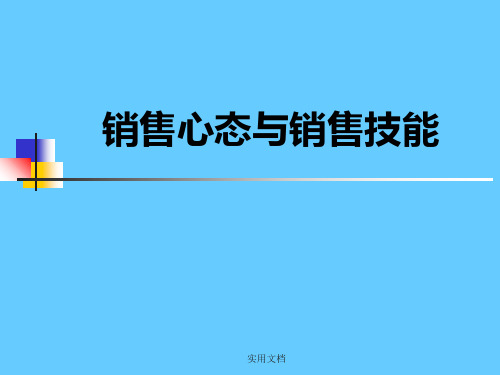 销售心态与销售技巧