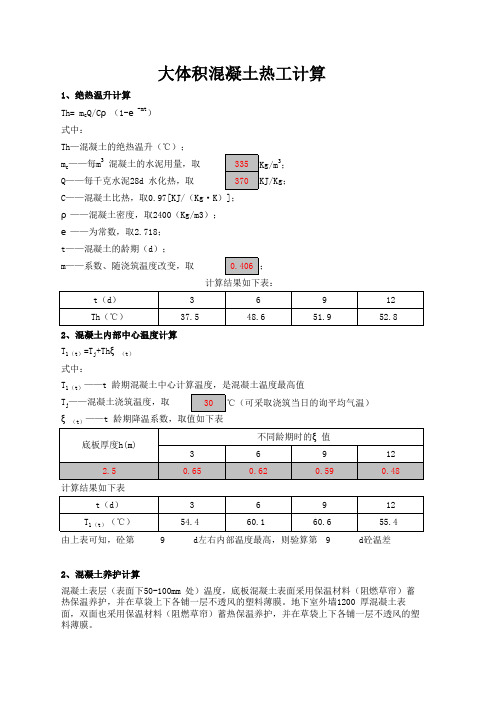 大体积混凝土热工计算表 实测可用