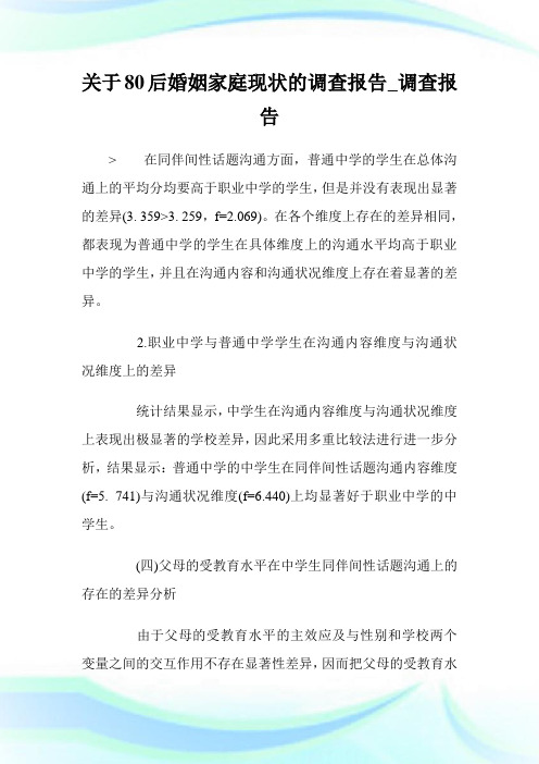 关于80后婚姻家庭现状的调查报告_调查报告_范文大全.doc