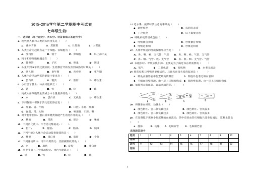 2015-2016七下生物期中试卷