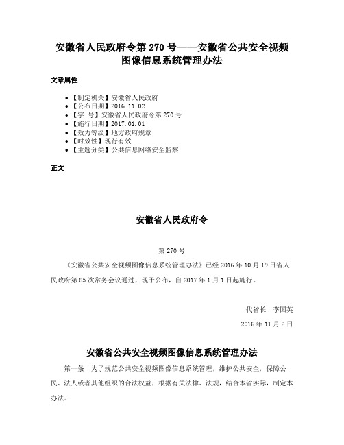 安徽省人民政府令第270号——安徽省公共安全视频图像信息系统管理办法