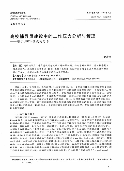 高校辅导员建设中的工作压力分析与管理——基于JDCS模式的思考