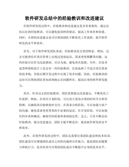 软件研发总结中的经验教训和改进建议