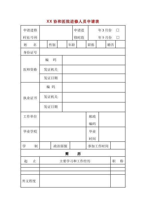 XX协和医院住院医师讨论生临床培训申请表(2)