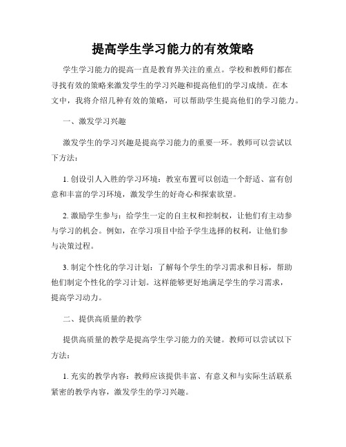 提高学生学习能力的有效策略