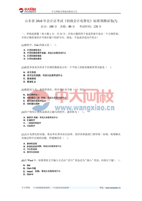 山东省2010年会计证考试《初级会计电算化》标准预测试卷(7)-中大网校