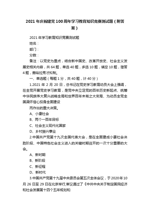 2021年庆祝建党100周年学习教育知识竞赛测试题（附答案）