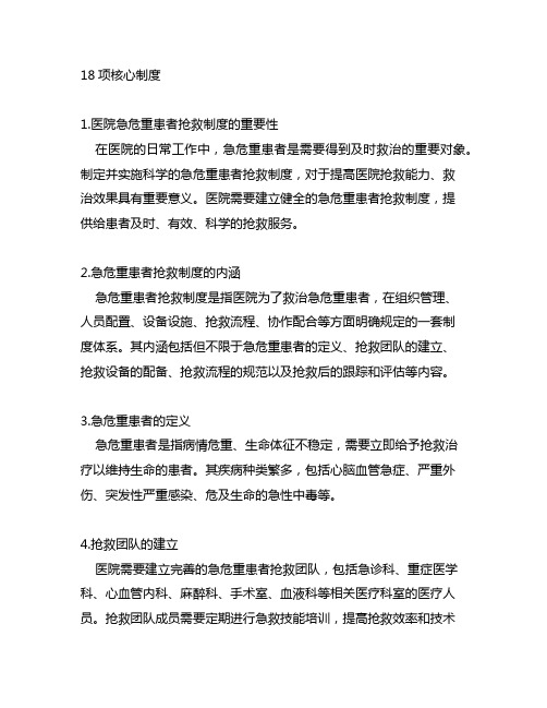 18项核心制度,急危重患者抢救制度