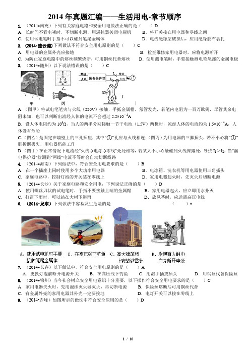 2014年真题汇编—生活用电-章节顺序