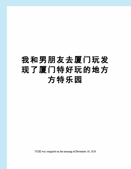 我和男朋友去厦门玩发现了厦门特好玩的地方方特乐园