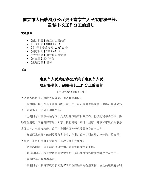 南京市人民政府办公厅关于南京市人民政府秘书长、副秘书长工作分工的通知