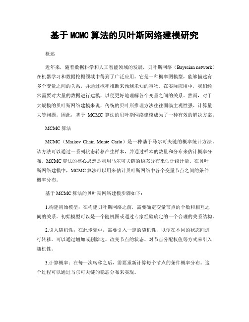 基于MCMC算法的贝叶斯网络建模研究