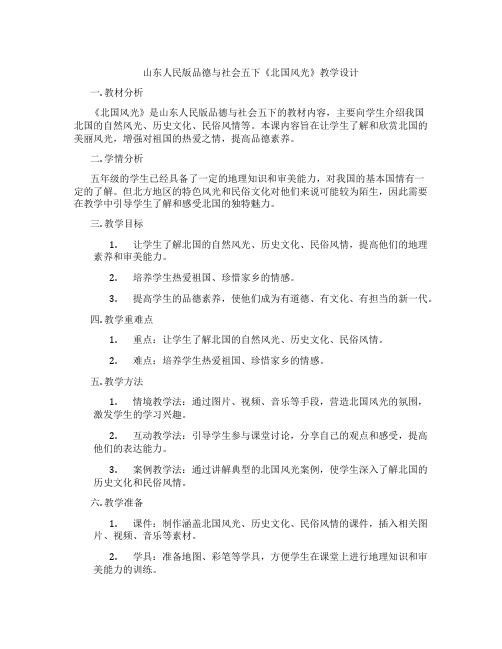 山东人民版品德与社会五下《北国风光》教学设计