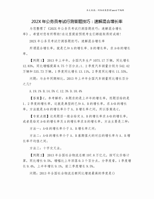 202X年公务员考试行测答题技巧：速解混合增长率.doc