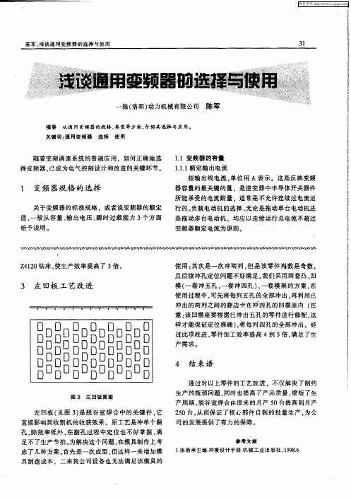 浅谈通用变频器的选择与使用