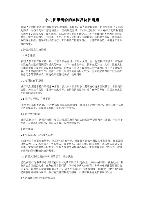 小儿护患纠纷的原因及防护措施