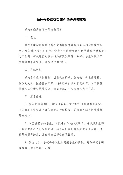 学校传染病突发事件的应急预案则