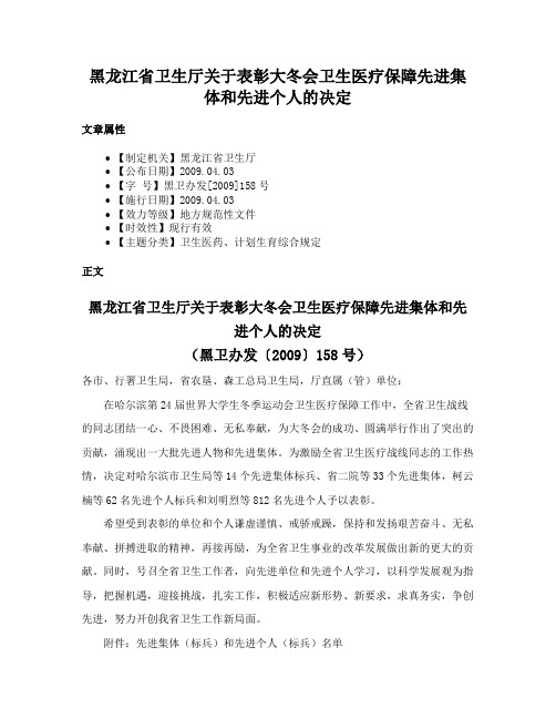 黑龙江省卫生厅关于表彰大冬会卫生医疗保障先进集体和先进个人的决定